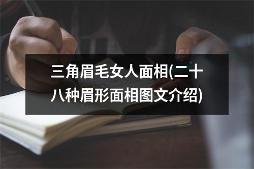 三角眉毛女人面相(二十八种眉形面相图文介绍)