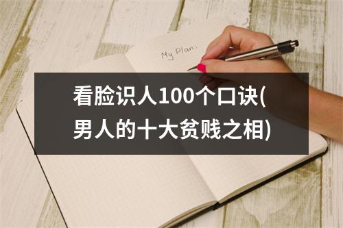 看脸识人100个口诀(男人的十大贫贱之相)