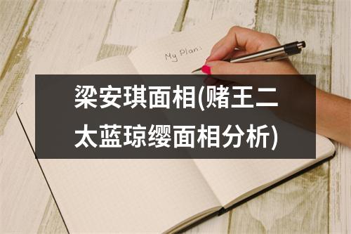 梁安琪面相(赌王二太蓝琼缨面相分析)