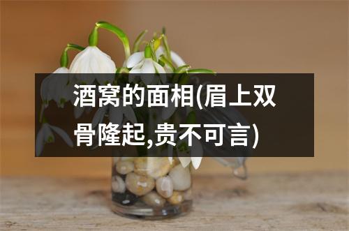 酒窝的面相(眉上双骨隆起,贵不可言)