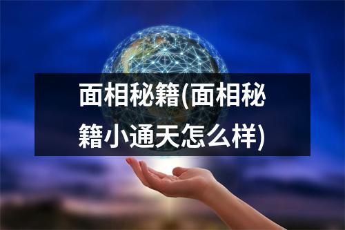 面相秘籍(面相秘籍小通天怎么样)