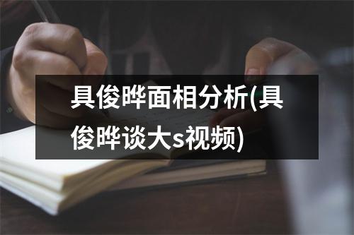 具俊晔面相分析(具俊晔谈大s)