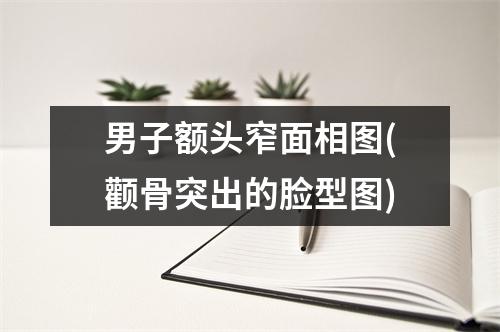 男子额头窄面相图(颧骨突出的脸型图)