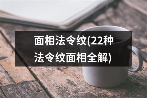 面相法令纹(22种法令纹面相全解)