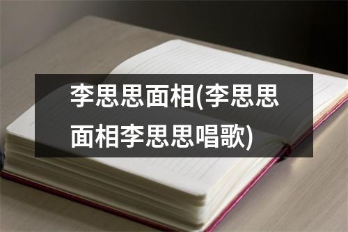 李思思面相(李思思面相李思思唱歌)