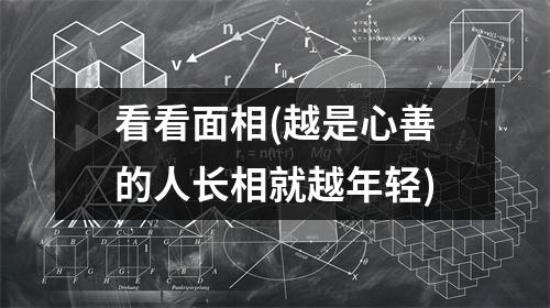 看看面相(越是心善的人长相就越年轻)