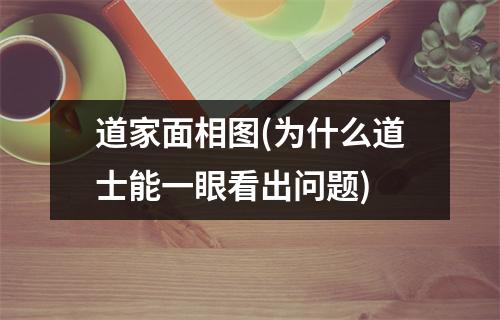 道家面相图(为什么道士能一眼看出问题)