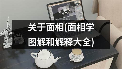 关于面相(面相学图解和解释大全)