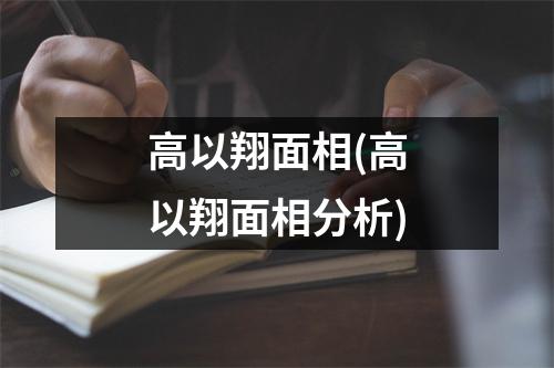 高以翔面相(高以翔面相分析)