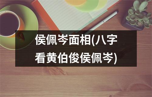 侯佩岑面相(八字看黄伯俊侯佩岑)