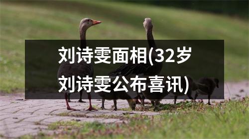 刘诗雯面相(32岁刘诗雯公布喜讯)