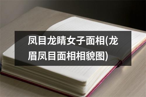 凤目龙睛女子面相(龙眉凤目面相相貌图)