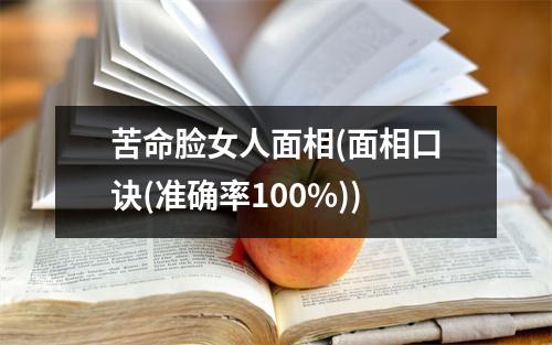 苦命脸女人面相(面相口诀(准确率100%))