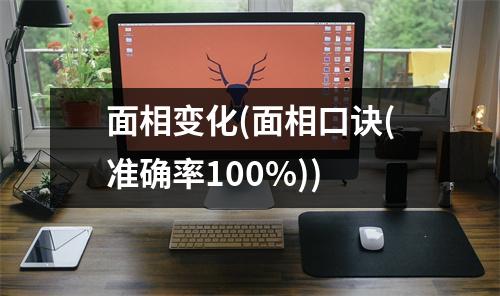 面相变化(面相口诀(准确率100%))