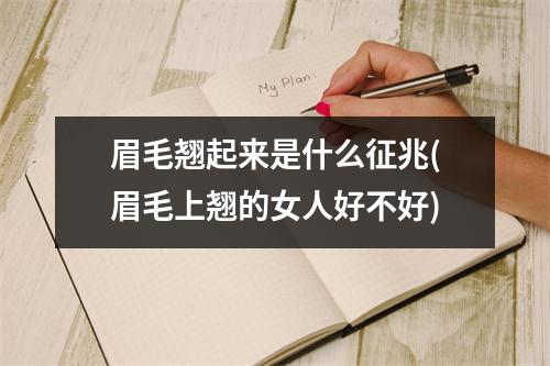 眉毛翘起来是什么征兆(眉毛上翘的女人好不好)