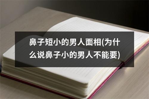 鼻子短小的男人面相(为什么说鼻子小的男人不能要)