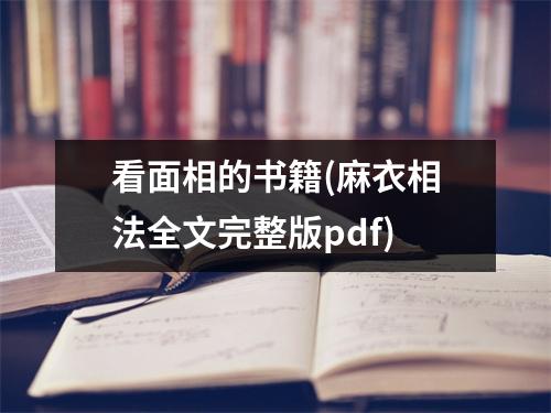 看面相的书籍(麻衣相法全文完整版pdf)