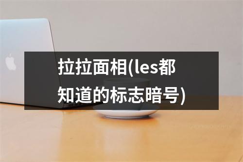 拉拉面相(les都知道的标志暗号)