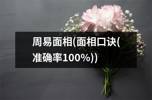 周易面相(面相口诀(准确率100%))