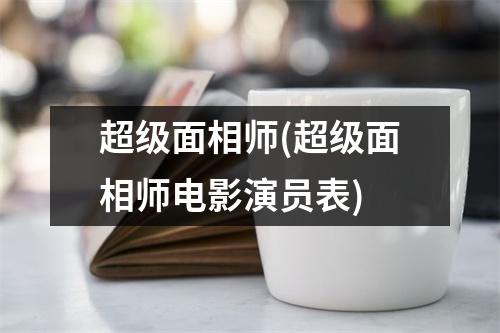 超级面相师(超级面相师电影演员表)