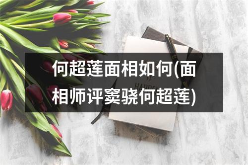 何超莲面相如何(面相师评窦骁何超莲)