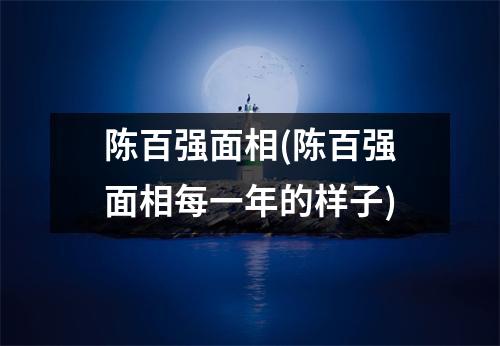 陈百强面相(陈百强面相每一年的样子)