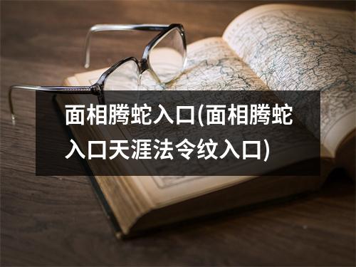 面相腾蛇入口(面相腾蛇入口天涯法令纹入口)