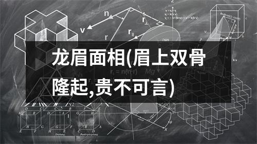 龙眉面相(眉上双骨隆起,贵不可言)