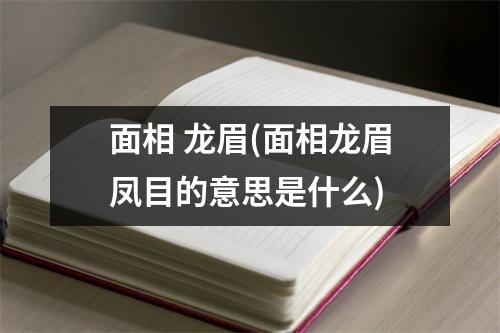 面相 龙眉(面相龙眉凤目的意思是什么)