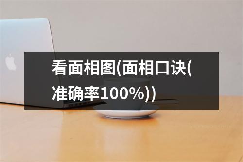 看面相图(面相口诀(准确率100%))