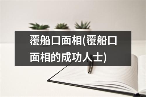 覆船口面相(覆船口面相的成功人士)