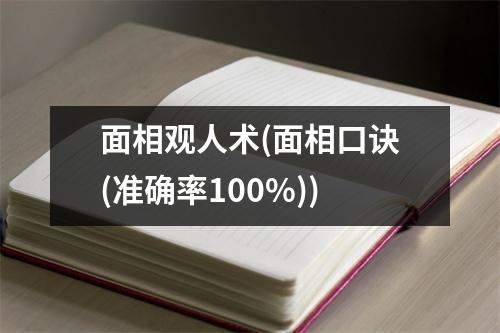 面相观人术(面相口诀(准确率100%))