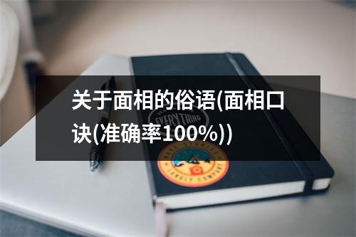 关于面相的俗语(面相口诀(准确率100%))