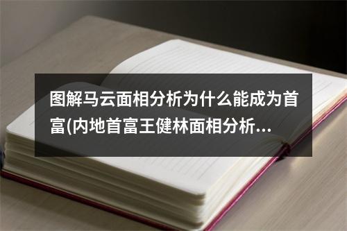 图解马云面相分析为什么能成为首富(内地首富王健林面相分析)