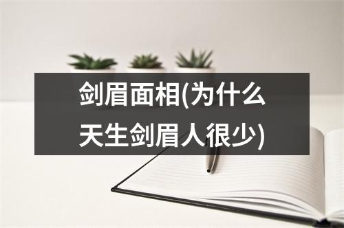 剑眉面相(为什么天生剑眉人很少)