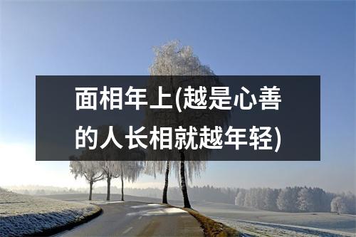 面相年上(越是心善的人长相就越年轻)