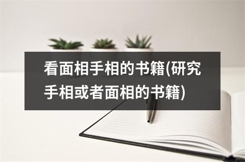 看面相手相的书籍(研究手相或者面相的书籍)