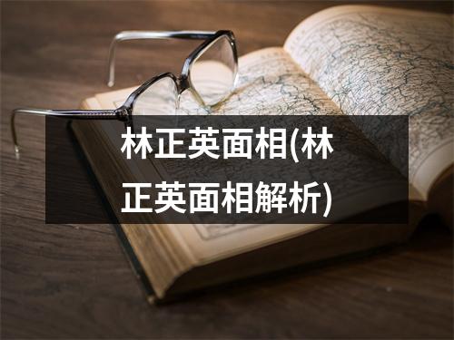 林正英面相(林正英面相解析)