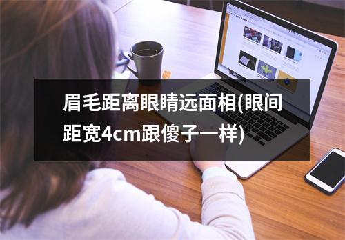 眉毛距离眼睛远面相(眼间距宽4cm跟傻子一样)