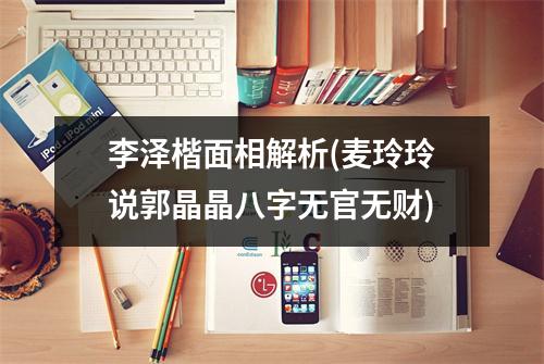 李泽楷面相解析(麦玲玲说郭晶晶八字无官无财)