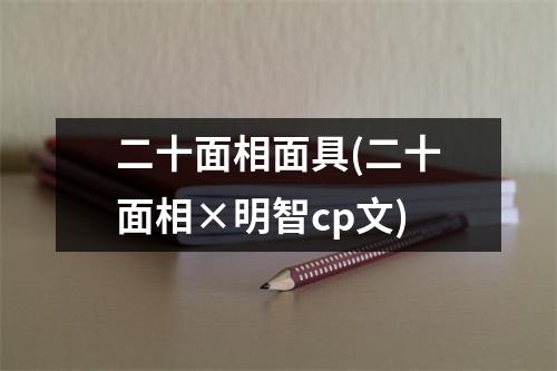 二十面相面具(二十面相×明智cp文)