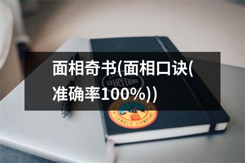 面相奇书(面相口诀(准确率100%))