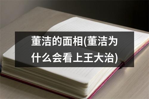 董洁的面相(董洁为什么会看上王大治)