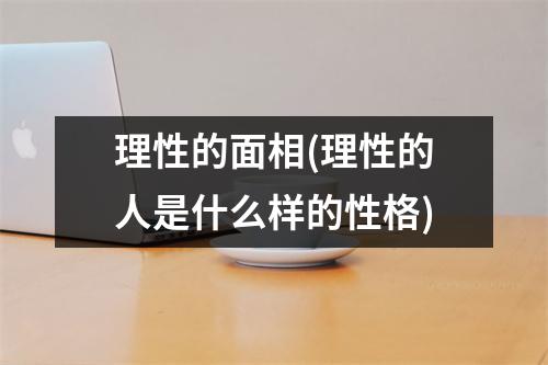 理性的面相(理性的人是什么样的性格)