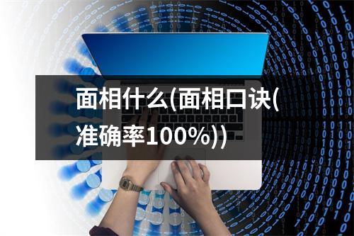 面相什么(面相口诀(准确率100%))