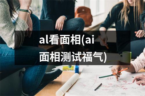 al看面相(ai面相测试福气)