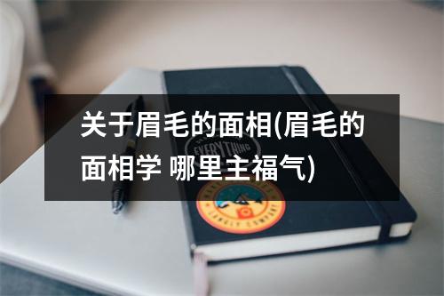 关于眉毛的面相(眉毛的面相学 哪里主福气)