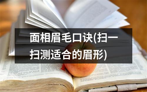 面相眉毛口诀(扫一扫测适合的眉形)