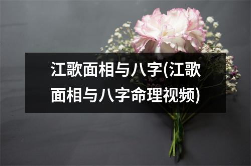 江歌面相与八字(江歌面相与八字命理)