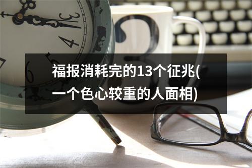 福报消耗完的13个征兆(一个色心较重的人面相)